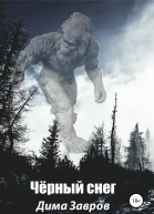 Чёрный снег