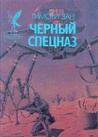 Черный спецназ
