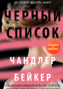 Черный список  Чандлер Бейкер  перевод с английского В В Найденова