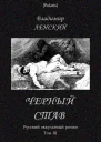 Черный став