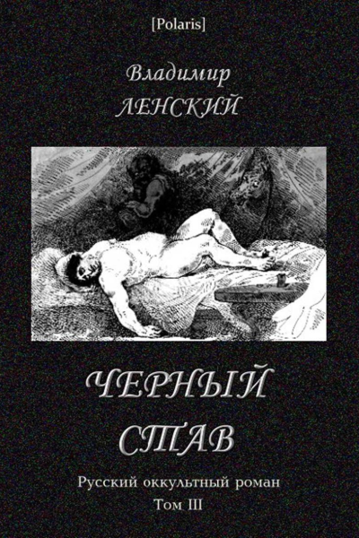 Черный став