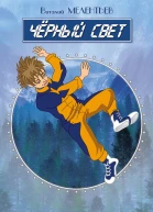 Черный свет сборник