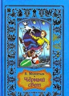 Черный свет