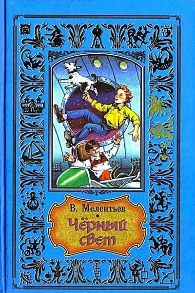 Черный свет