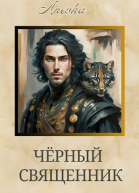 Чёрный священник