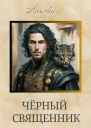 Черный священник