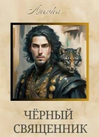 Черный священник