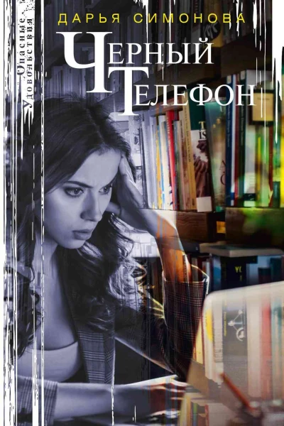 Черный телефон Роман