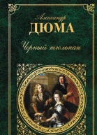 Черный тюльпан