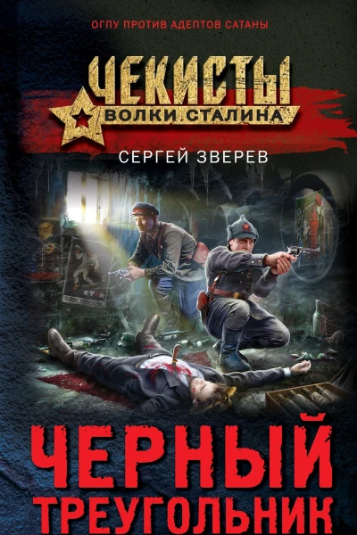 Черный треугольник