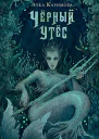 Чёрный утёс NoSugar Books  Л Каримова