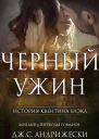 Черный ужин ЛП