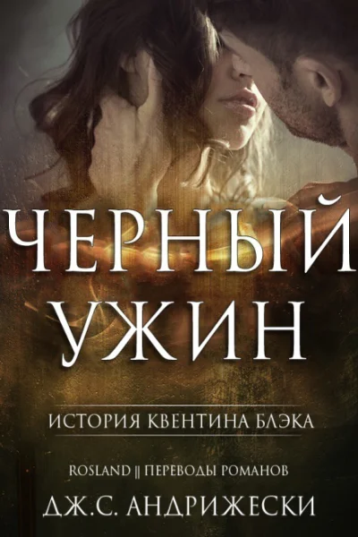 Черный ужин ЛП