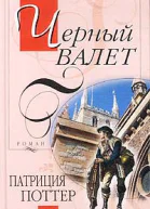 черный Валет