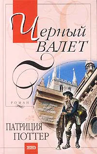 черный Валет