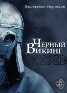 Чёрный викинг