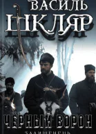 Чёрный ворон Оставшийся