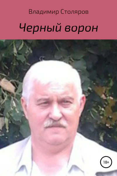 Черный ворон