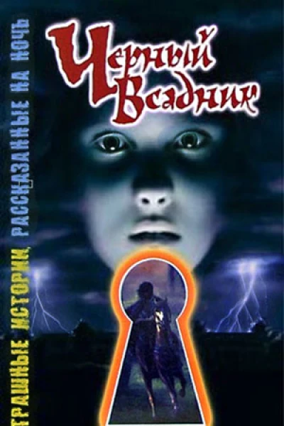 Черный всадник