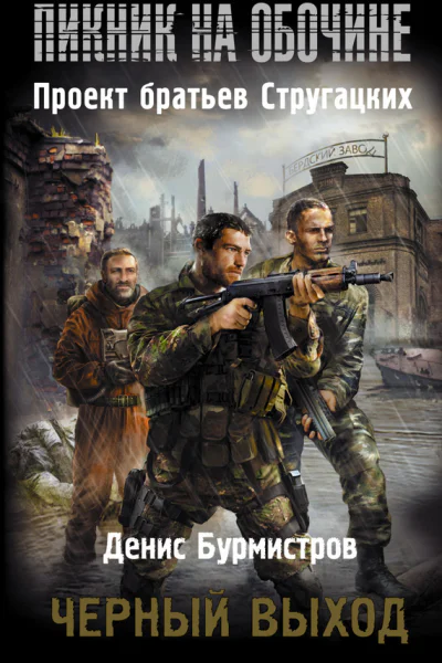 Черный выход