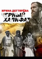 Черный халифат