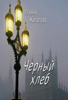 Черный хлеб СИ