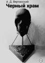 Черный храм