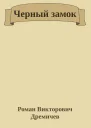 Черный замок