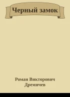 Черный замок