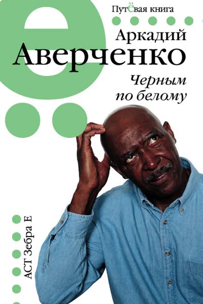 Черным по белому  Аркадий Аверченко