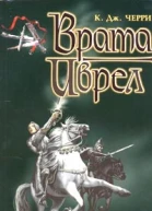 Черри К Дж Врата Иврел