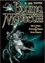 Черри К Дж Врата Моргейн Авторский сборник
