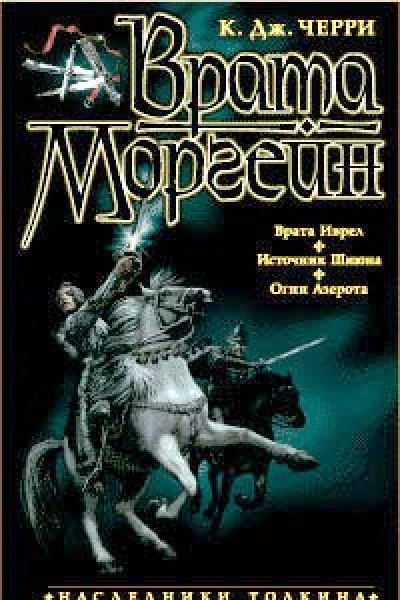 Черри К Дж Врата Моргейн Авторский сборник