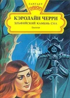 Черри К Эльфийский Камень Сна