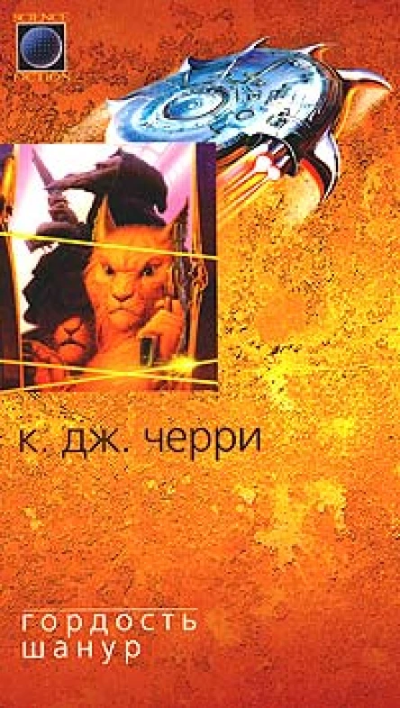 Черри К Гордость Шанур