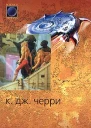 Черри К Испытание Шанур Авторский сборник