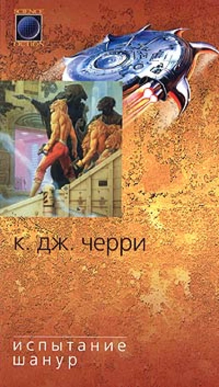 Черри К Испытание Шанур Авторский сборник