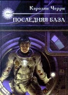 Черри К Последняя база