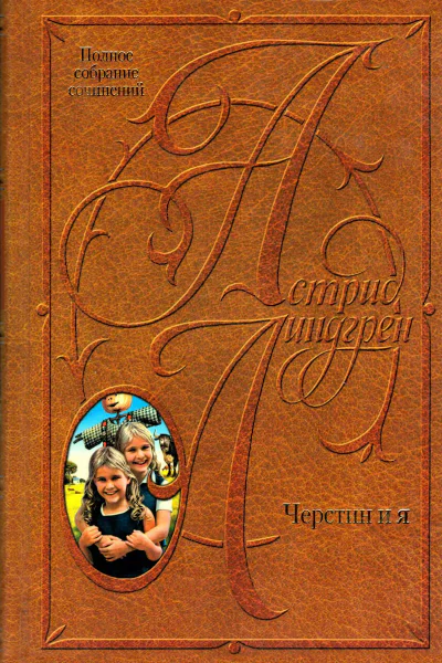 Черстин и я