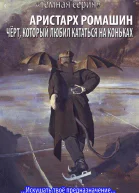 Чёрт который любил кататься на коньках