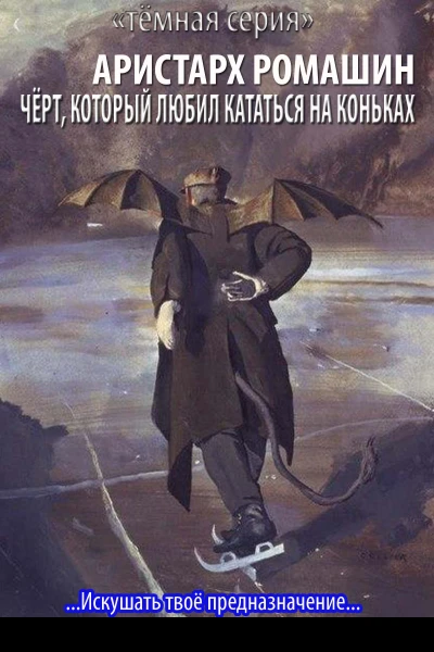 Чёрт который любил кататься на коньках