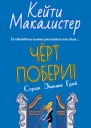 Черт побери