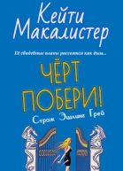 Черт побери