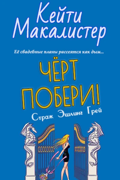 Черт побери
