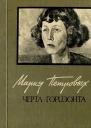 Черта горизонта Стихи и переводы Воспоминания о Марии Петровых