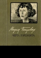 Черта горизонта Стихи и переводы Воспоминания о Марии Петровых