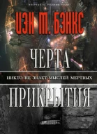 Черта прикрытия