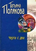 Черта с два