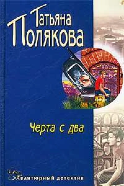 Черта с два