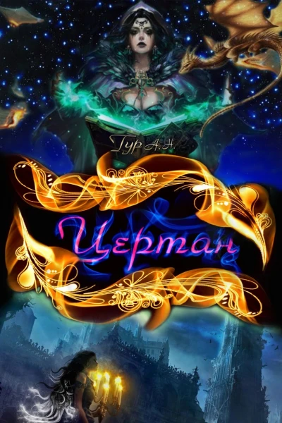 Цертан СИ